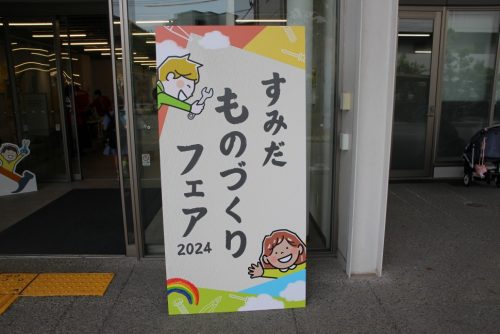 すみだものづくりフェア２０２４